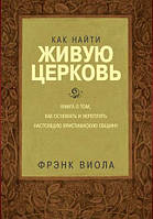 Как найти живую Церковь. Фрэнк Виола