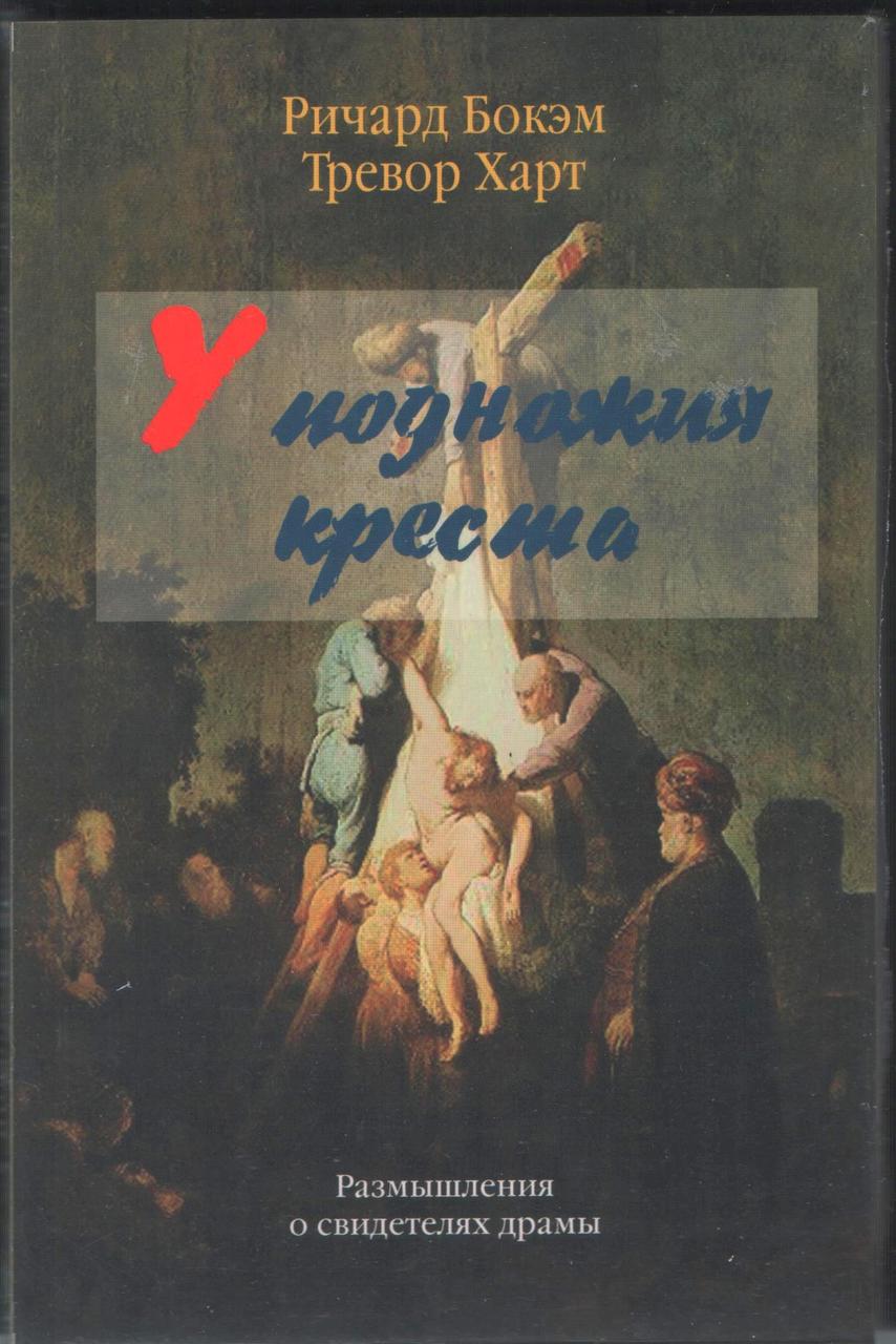 Біля підніжжя хреста. Роздуми про свідків драми. Річард Бокем та Тревор Харт (рос.)