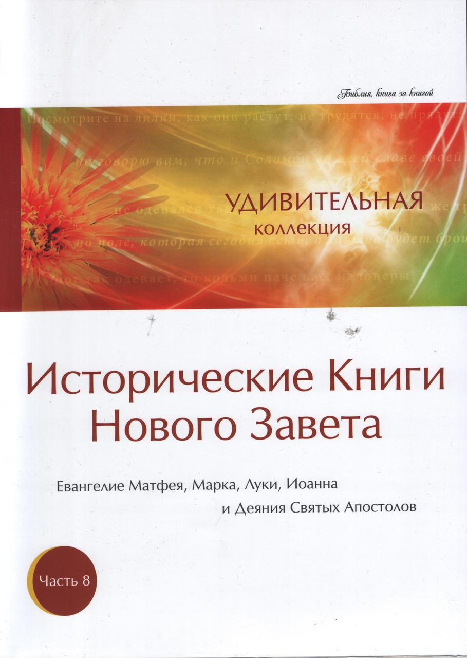 Удивительная коллекция. Исторические книги Нового Завета, Мф, Мр., Лк., Ин., Деян. Часть 8