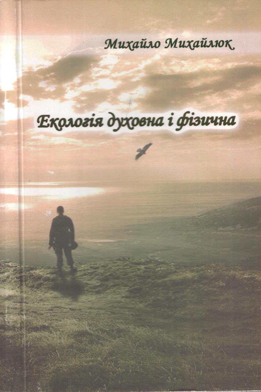 Екологія духовна і фізична. М. Михайлюк