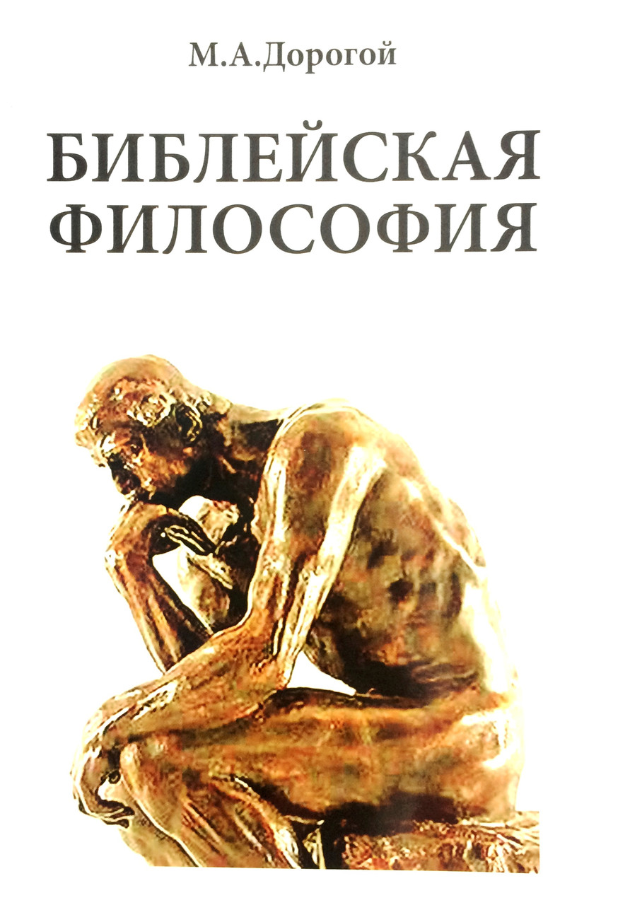 Библейская философия. М.А Дорогой, фото 1