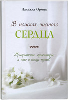 У пошуках щирого серця. Надія Орлова (рос.)