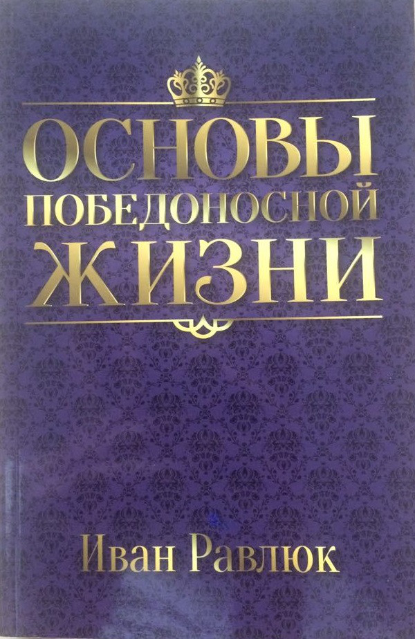 Основы победоносной жизни. Иван Равлюк