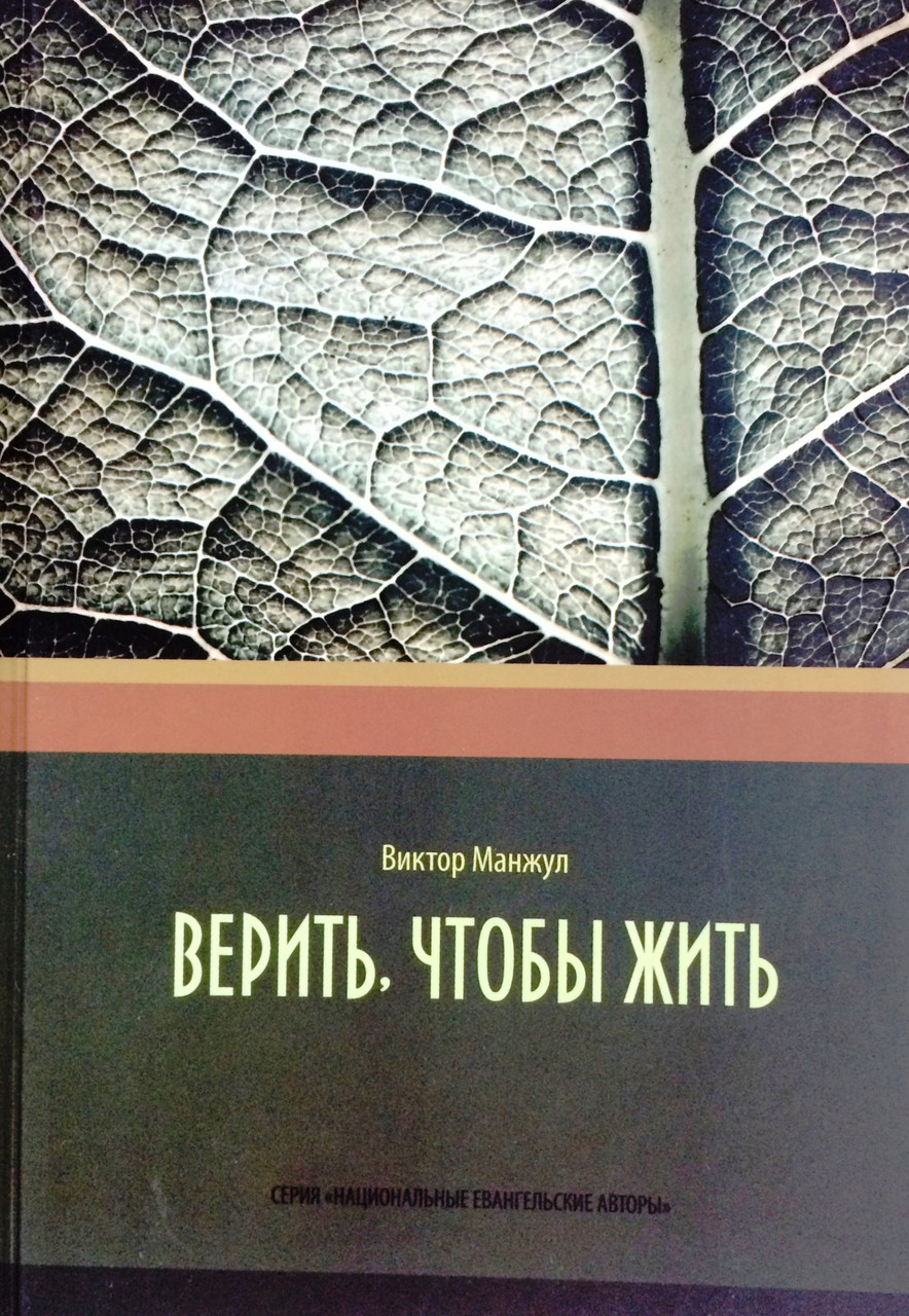 Вірити, щоби жити. Віктор Манжул (рос.), фото 1