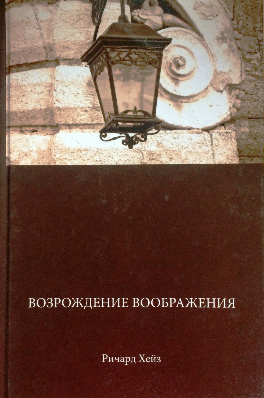 Відродження уяви. Річард Хейз (рос.)
