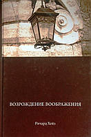 Возрождение воображения. Ричард Хейз