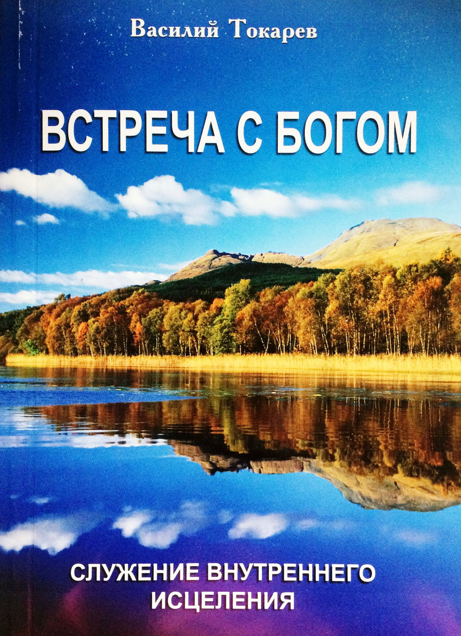 Зустріч із Богом. Служба внутрішнього лікування. Василь Токарєв (рос.)