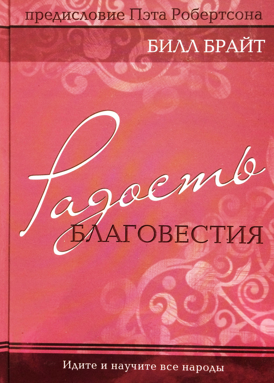 Радість благовістя. Ідіть і навчіть усі народи. Білл Брайт(рос.), фото 1