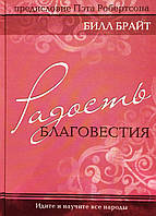 Радость благовестия. Идите и научите все народы. Билл Брайт