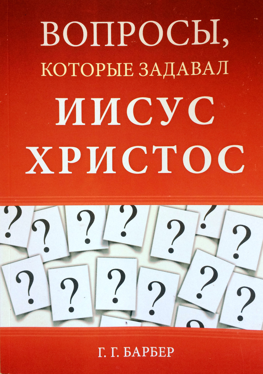 Вопросы, которые задавал Иисус Христос. Г.Г Барбер