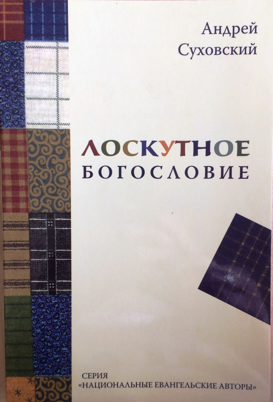 Шматкове богослов'я Андрій Суховський (рос.)