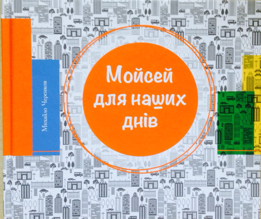 Мойсей для наших днів. Михайло Черенков, фото 1