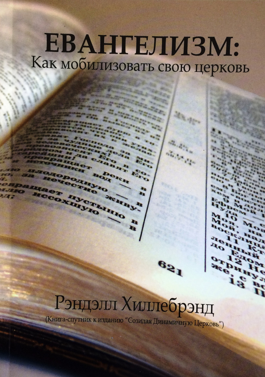 Євангелізм: як мобілізувати свою церкву. Ренделл Хіллібренд(рос.)