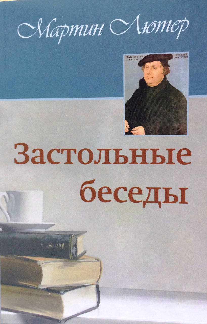 Застольные беседы. Мартин Лютер