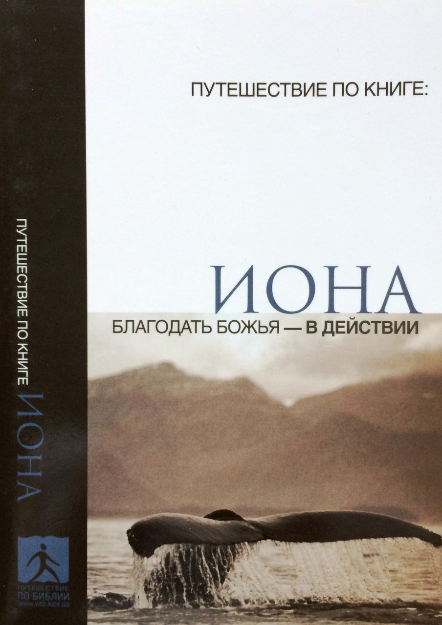 Иона. Благодать Божья - в действии