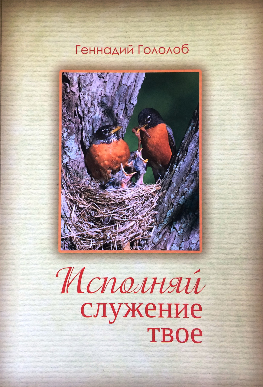 Виконуй служіння твоє. Геннадій Гололоб (рос.)