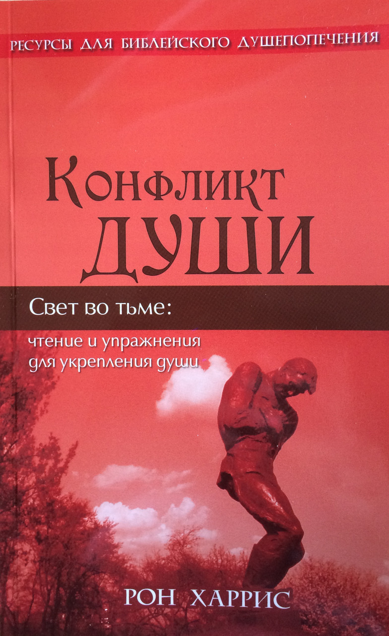 Конфликт души. Чтение и упражнение для укрепления души. Рон Харрис