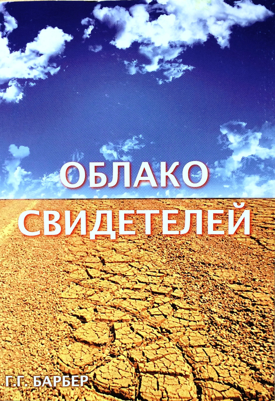 Хмара свідків Г.Г. Барбер (рос.)