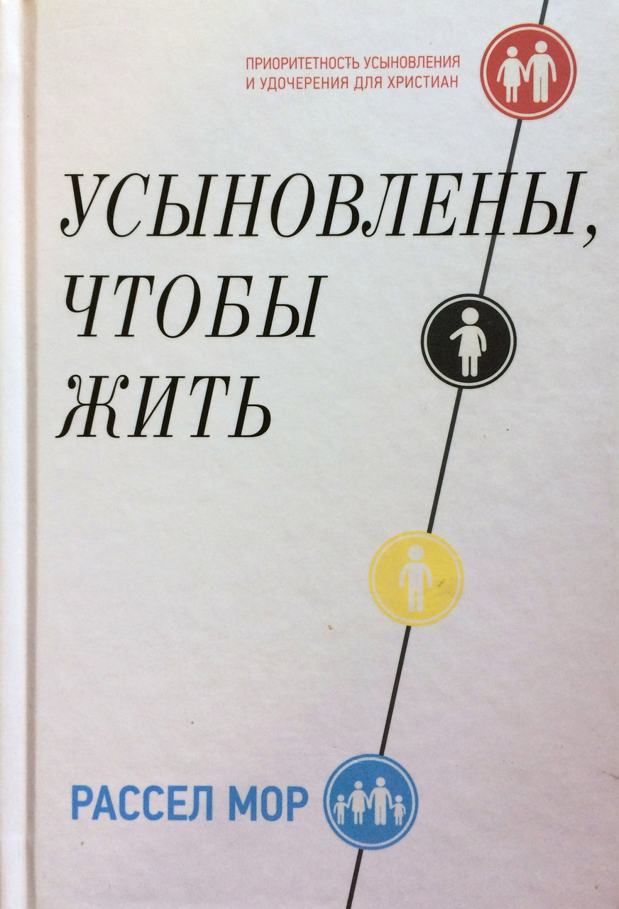 Усиновлені, щоби жити. Пріоритетність усиновлення та удочеріння для християн. Рассел Мор (рос.)