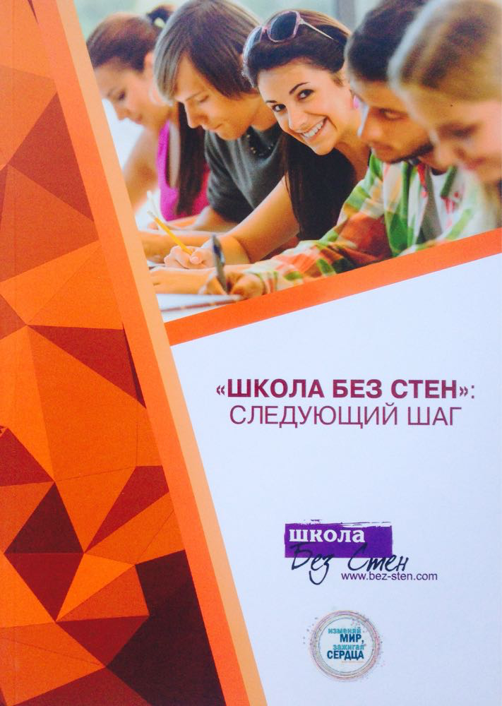Школа без стін: наступний крок. Духовне Відродження (рос.)