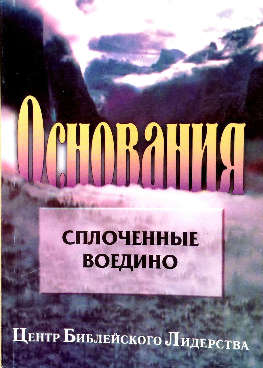 Підстави. Згуртовані воєдино. ЦБЛ (рос.)