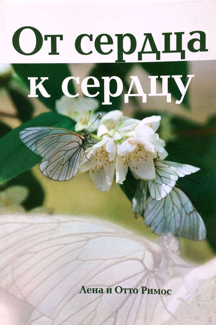 Від серця до серця /Світло для народів/ Олена і Отто Римос(рос.)