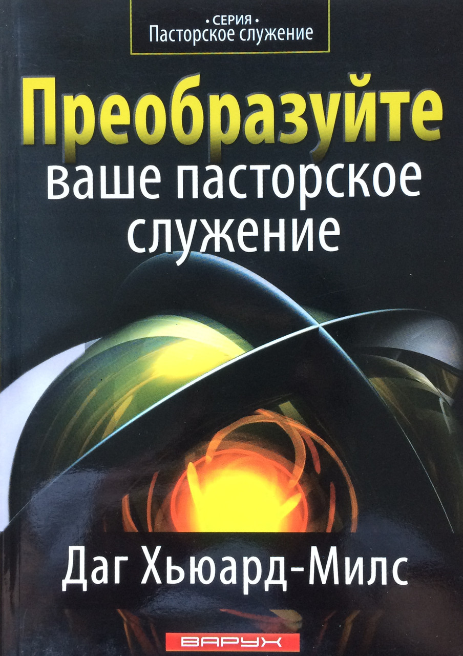 Перетворіть пасторське служіння. Даг Х'юард-Мілс (рос.)