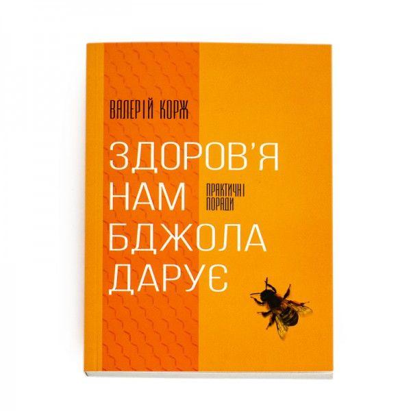 Книга “Здоров’я нам бджола дарує” – Валерій Корж