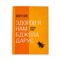 Книга “Здоров’я нам бджола дарує” – Валерій Корж