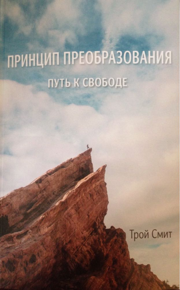 Принцип перетворення. Шлях до волі. Трой Сміт (рос.)