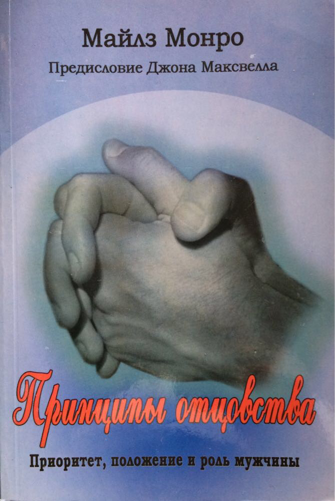 Принципи батьківства. Пріоритет, становище та роль чоловіка. Майлс Монро (рос.)