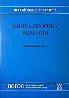 Книга пророка Иеремии. Учебное пособие. Ветхий Завет: Экзегетика. Д-р Ф. Росс Кинслер