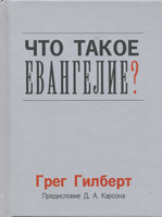 Що таке Євангеліє? Грег Гілберт (рос.)