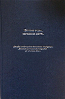 Церковь вчера, сегодня и завтра. ДХУ, 25-27 апреля 2013