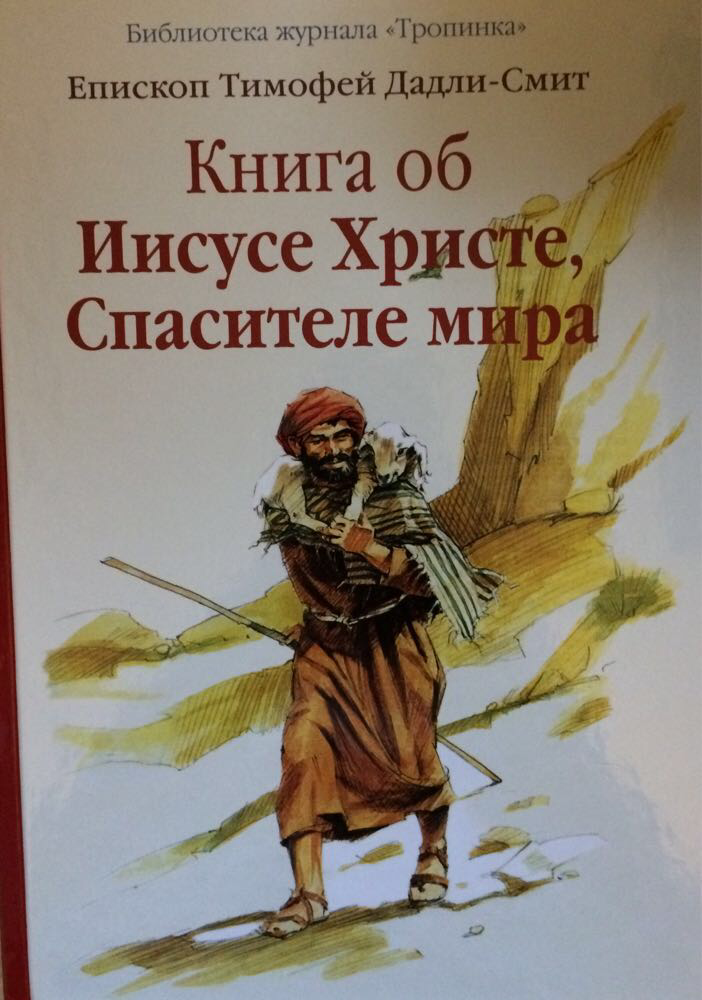 Книга про Ісуса Христа, Спасителя світу. Єпископ Тимофій Дадлі-Сміт (рос.)