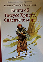 Книга об Иисусе Христе, Спасителе мира. Епископ Тимофей Дадли-Смит