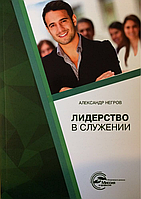 Лидерство в служении. Краткое учебно-методическое пособие. Александр Негров