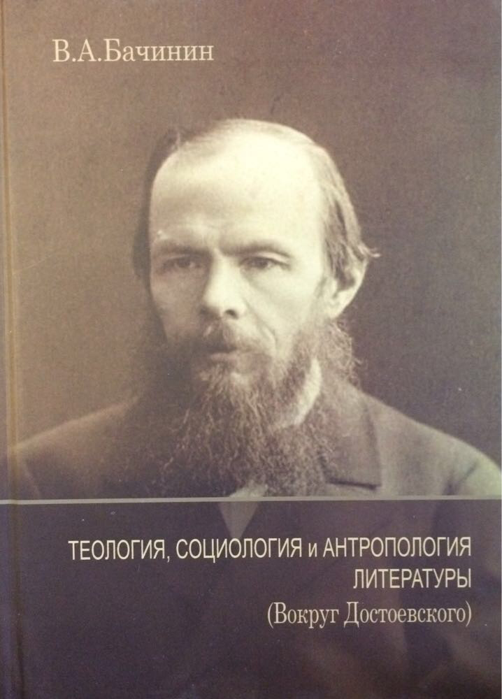 Теологія, соціологія та антропологія літератури. Навколо Достоєвського. Владислав Бачинін (рос.)