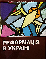 Реформація в Україні поширення раннього протестантизму і становлення баптизму. За ред. А Колодного,П.Яроцького