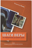 Кроки віри. Від Реформації до наших днів. Володимир Попов (рос.)