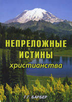 Непреложные истины христианства. Г.Г. Барбер