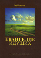 Евангелие идущих. Юрий Захватаев