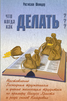 Що робити, коли робити? Ростислав Шкіндер (рос.)