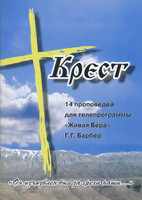 Хрест. 14 проповідей для телепрограм Жива віра. Г.Г. Барбер (рос.)