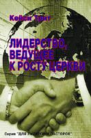 Лідерство, що веде до зростання церкви. Кейсі Тріт (рос)