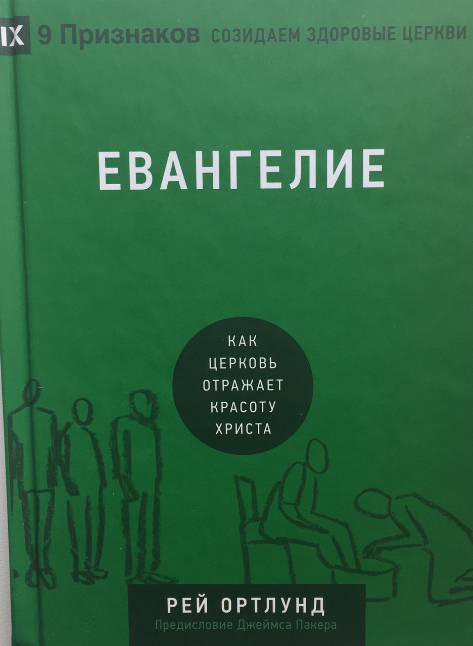 Евангелие. Как церковь отражает красоту Христа. Рей Ортлунд