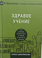 Здравое учение. Как церковь возрастает в любви и святости Божьей. Бобби Джеймисон