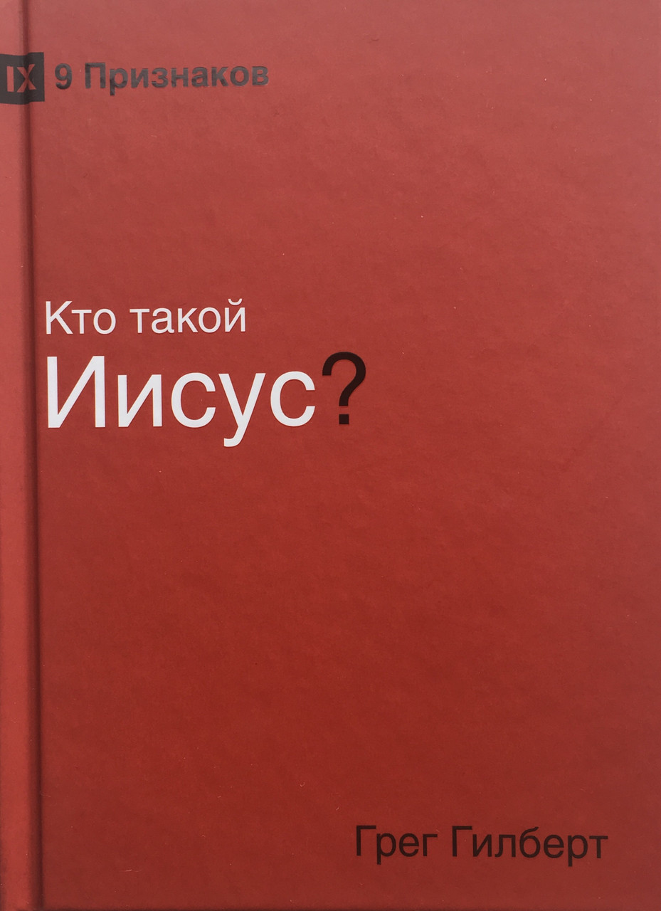 Кто такой Иисус? Грег Гилберт