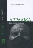 Авраама. Віра в Божі обітниці