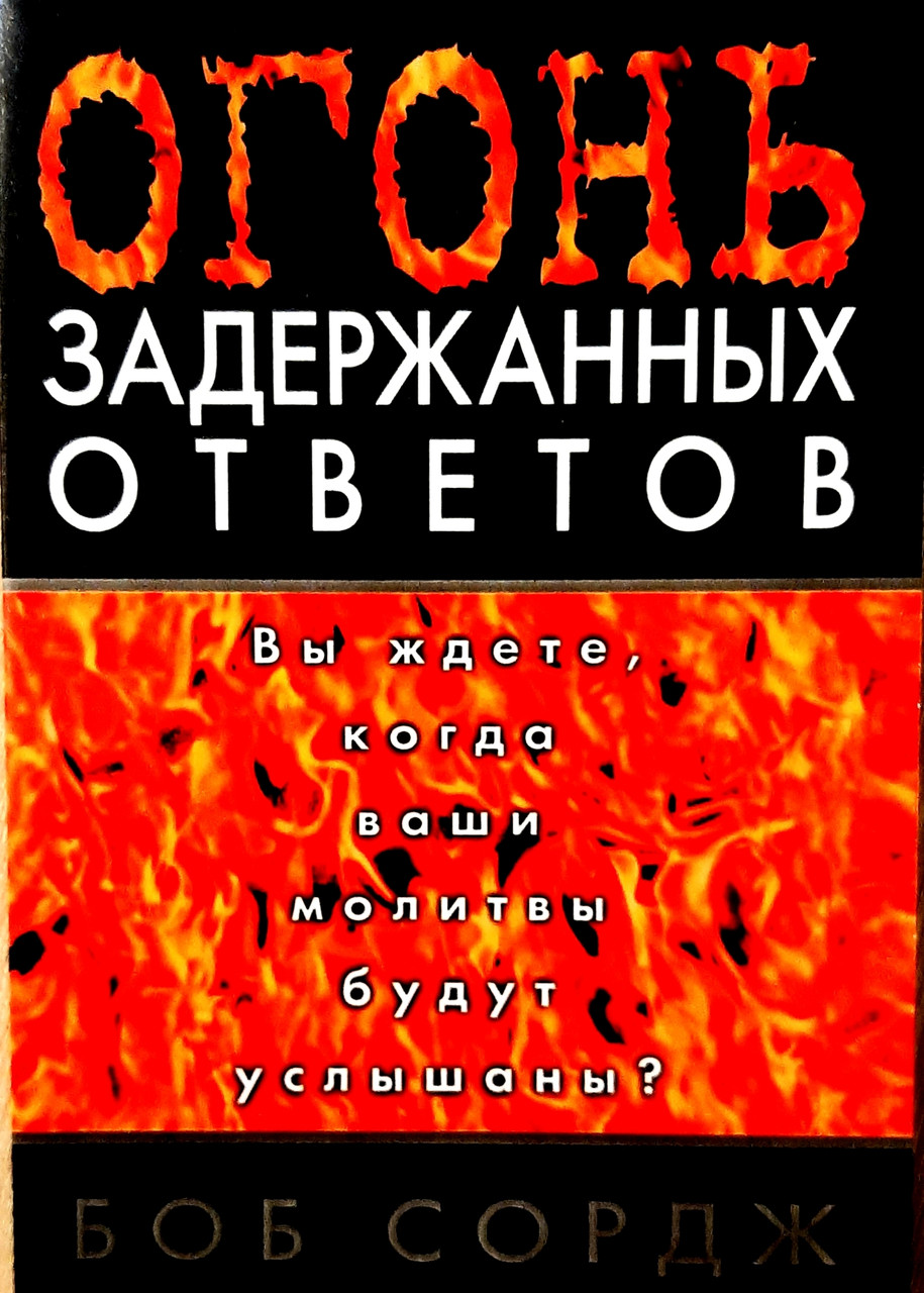 Вогонь затриманих відповідей. Ви чекаєте, коли ваші молитви будуть почуті? Боб Сордж